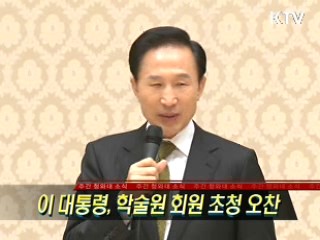 이 대통령, 학술원회원 초청 오찬