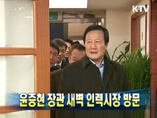 윤증현 장관 새벽 인력시장 방문