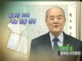 광복회 10% 나눔운동 전개