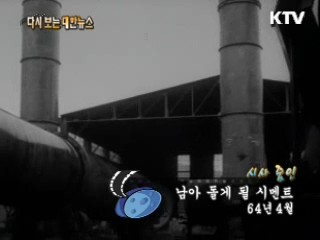 남아 돌게 될 시멘트(64')