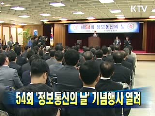 54회 '정보통신의 날' 기념행사 열려