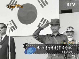 국가재건 범국민운동 촉진대회(61')