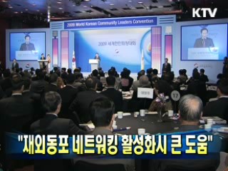 "재외동포 네트워킹 활성화시 큰 도움"