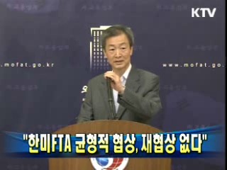 "한미FTA 균형적 협상, 재협상 없다"