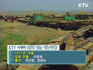 이원세 감독 '엄마 없는 하늘 아래' [KTV 시네마]