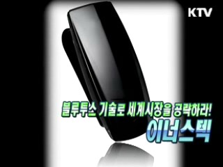블루투스 기술, 세계시장을 공략하라! -이너스텍 [이것이 최고]