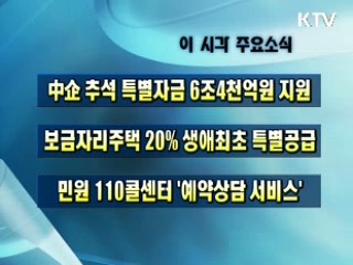 이 시각 주요소식(단신)