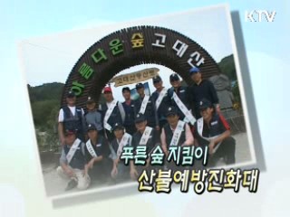 푸른 숲 지킴이 산불예방진화대 [릴레이 희망인터뷰]