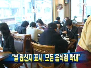 "쌀 원산지 표시, 모든 음식점 확대"