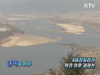 4대강 살리기 착공이후 과제는 [정책&이슈]