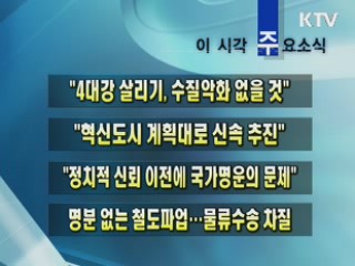 이 시각 주요소식(단신)