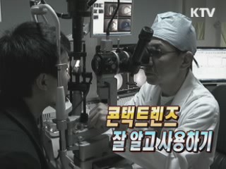 콘텍트렌즈 잘 알고 사용 [생활과 정책]
