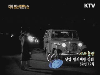 년말 범죄예방 강화(62‘)
