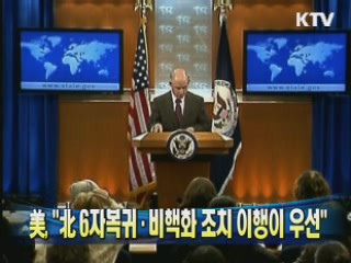 美 "北 6자복귀·비핵화 조치 이행이 우선"