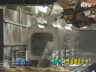 세종시 과연 블랙홀인가? [현장포커스]