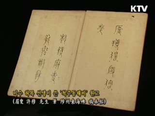 척주동해비 원고 [한국의 유물]