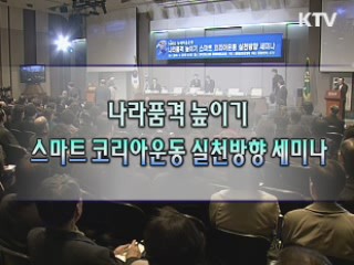나라품격 높이기 '스마트코리아' 운동 실천방향 세미나