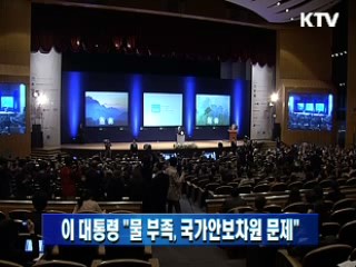 이 대통령 "물 부족, 국가안보차원 문제"