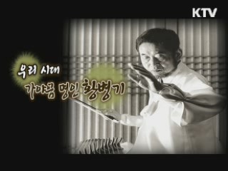 우리시대, 가야금 명인 황병기 [나의 삶, 나의 예술]