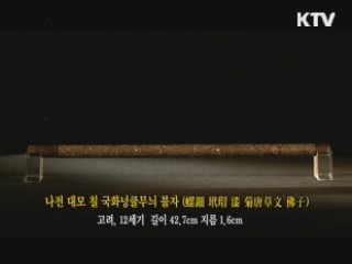 나전 대모 칠 국화넝쿨무늬 불자 [한국의 유물]