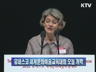 유네스코 세계문화예술교육대회 오늘 개막