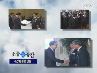 소통과 공감-주간 대통령 연설