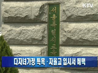 다자녀가정도 특목고·자율고 입시서 혜택