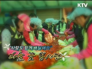 "사랑도 함께 배달해요" - 우체국 하늘꿈봉사단 [아름다운 기부, 나누는 세상]