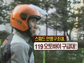 스피드 인명구조대, 119오토바이 구급대! [정책9단 아줌마]