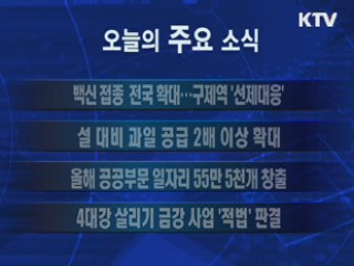 이 시각 주요소식(단신)