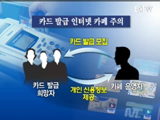 신용정보 유출 '이럴 때 조심하세요'