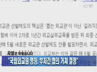 "국립외교원 명칭, 부처간 협의 거쳐 결정"