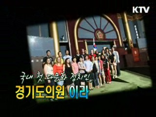 국내 첫 다문화 정치인, 경기도의원 '이라' [사랑합니다! 대한민국]