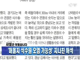 '매몰지 식수원 오염 가능성' 지나친 해석