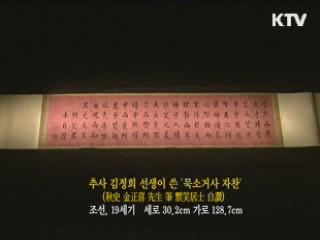 추사 김정희 선생이 쓴 '묵소거사 자찬' [한국의 유물]