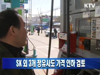 SK 외 3개 정유사도 가격 인하 검토