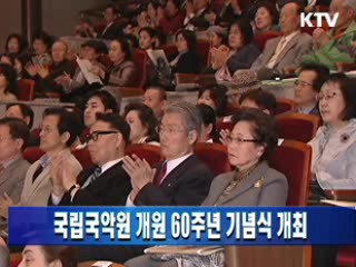 국립국악원 개원 60주년 기념식 개최