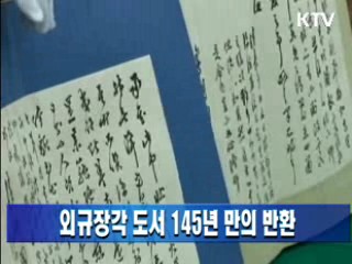 외규장각 도서 145년 만의 반환