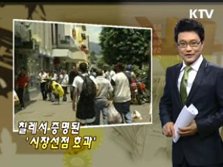 칠레서 증명된 '시장선점 효과'