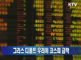 그리스 디폴트 우려에 코스피 급락