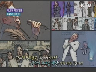 가요계에 부는 복고열풍, 어게인 8090 [문화의 창]