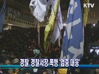 경찰, 경찰서장 폭행 '엄중 대응'