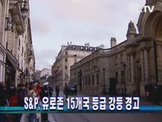 S&P, 유로존 15개국 등급 강등 경고