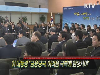 이 대통령 "금융당국, 어려움 극복에 앞장서야"