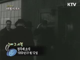 다시보는 대한늬우스 ('59.1.12)