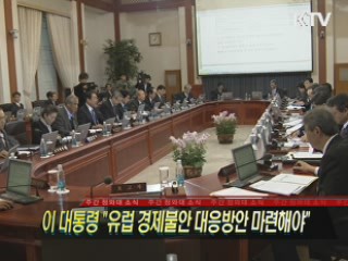 이 대통령 "유럽 경제불안 대응방안 마련해야"