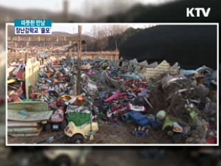 환경 사랑, 창의력 쑥쑥! 장난감학교 '쓸모' [따뜻한 만남]