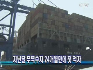 지난달 무역수지 24개월만에 첫 적자