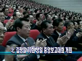 北, 김정일 70회 생일 중앙보고대회 개최