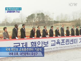 국제 핵안보 교육훈련센터 '첫 삽'
